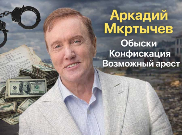 Аркадий Мкртычев: обыски, конфискация, возможный арест &mdash; как генерала накрыла схема на 6,8 млрд