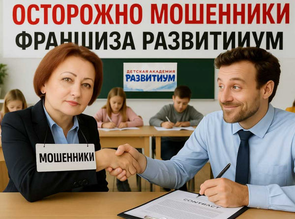 Франшиза Развитиум — развод под видом заботы о детях: истории Марии В. и других пострадавших
