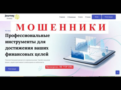 Лжеброкер Journey Invest Limited - отзывы реальных клиентов, воры в сети