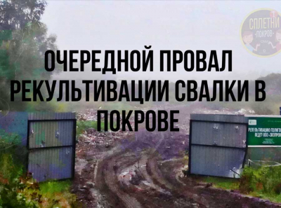 Чистая энергия и Росприроднадзор утонули в ошибках: как сорвали рекультивацию свалки в Покрове