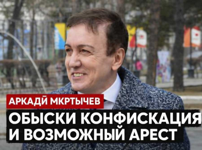 Обыски у Аркадия Мкртычева: началась конфискация, возможный арест обсуждают прямо в коридорах суда