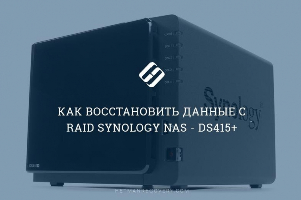 Как восстановить данные с RAID Synology NAS - DS415+