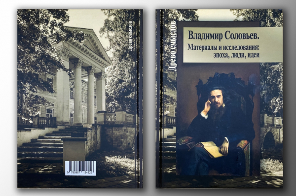 Интервью по книге «Владимир Соловьев. Материалы и исследования: эпоха, люди, идеи»