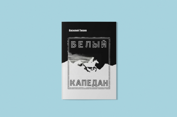 &laquo;Белый капедан&raquo; Василия Тюхина: роман о том, как сотня русских офицеров стала армией призраков