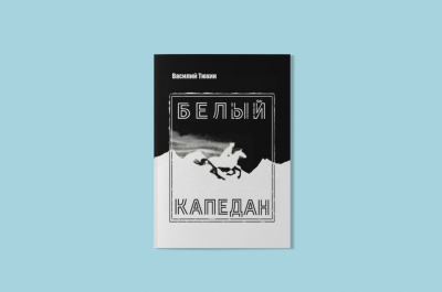 &laquo;Белый капедан&raquo; Василия Тюхина: роман о том, как сотня русских офицеров стала армией призраков