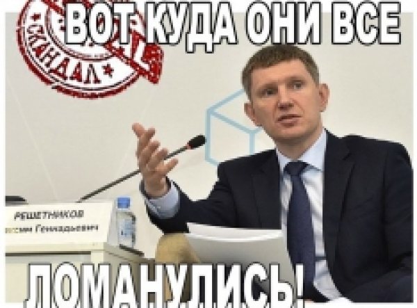 Улюкаев 2.0. Глава МЭР Решетников «прикрылся» побегом личной кассирши