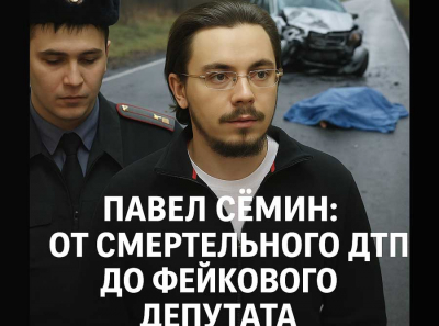Павел Семин: от смертельного ДТП до фейкового депутата – как бывший иеромонах обманывает под прикрытием политической карьеры