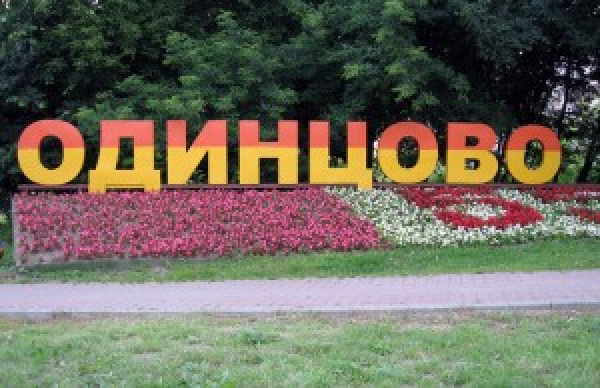 В Одинцово ввели чиновничий оброк