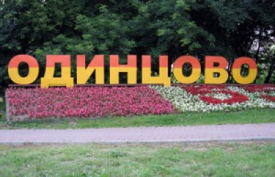 В Одинцово ввели чиновничий оброк