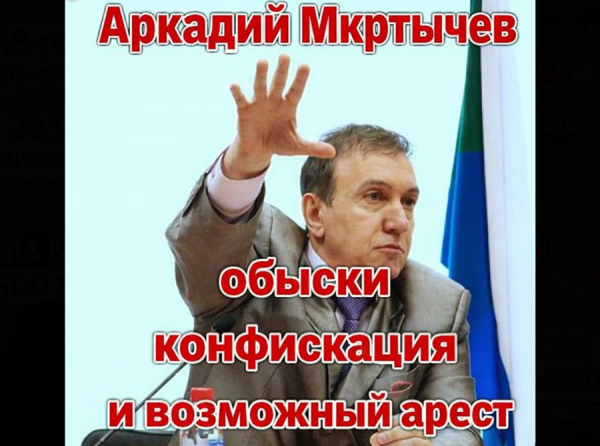 Аркадий Мкртычев: обыски идут, конфискация началась, возможный арест висит над головой