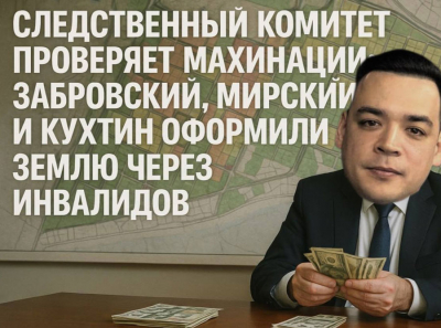 У мошенников изъяли документы: Забровский, Мирский и Кухтин засветились в схемах с департаментом архитектуры