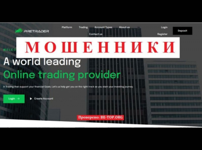 Брокер Pretraders - анонимные жулики без лицензии, отзывы клиентов pretraders.com