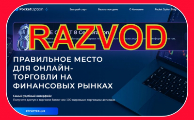 Почему не надо вкладывать в Pocket Option